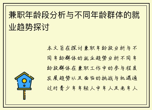 兼职年龄段分析与不同年龄群体的就业趋势探讨