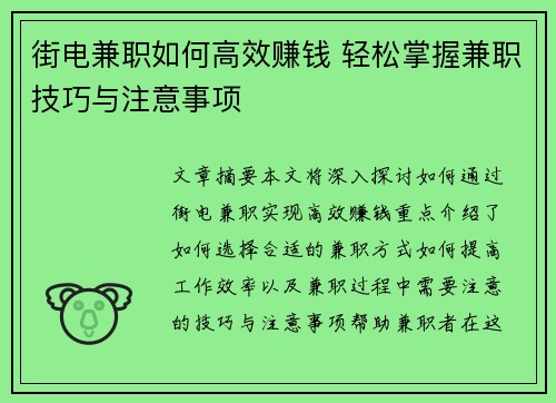 街电兼职如何高效赚钱 轻松掌握兼职技巧与注意事项