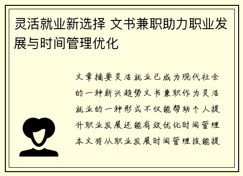 灵活就业新选择 文书兼职助力职业发展与时间管理优化
