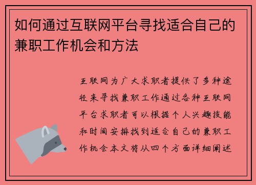 如何通过互联网平台寻找适合自己的兼职工作机会和方法