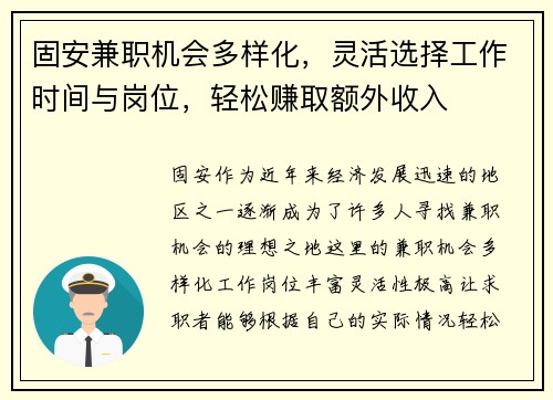 固安兼职机会多样化，灵活选择工作时间与岗位，轻松赚取额外收入
