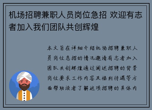 机场招聘兼职人员岗位急招 欢迎有志者加入我们团队共创辉煌