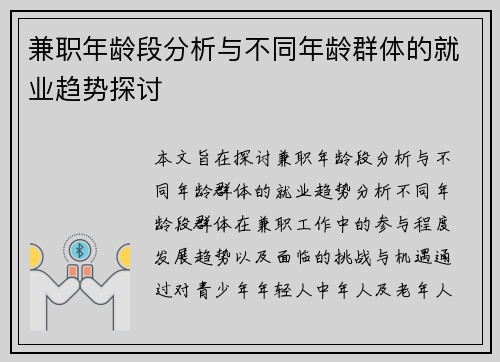 兼职年龄段分析与不同年龄群体的就业趋势探讨