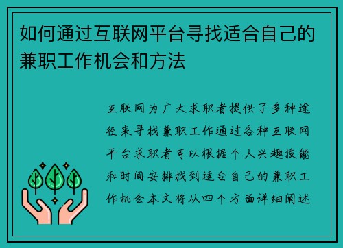 如何通过互联网平台寻找适合自己的兼职工作机会和方法