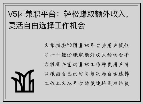 V5团兼职平台：轻松赚取额外收入，灵活自由选择工作机会