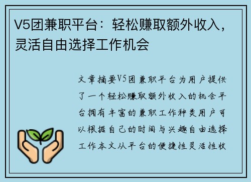 V5团兼职平台：轻松赚取额外收入，灵活自由选择工作机会