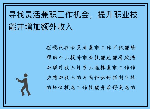 寻找灵活兼职工作机会，提升职业技能并增加额外收入