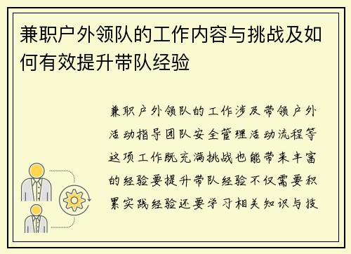 兼职户外领队的工作内容与挑战及如何有效提升带队经验