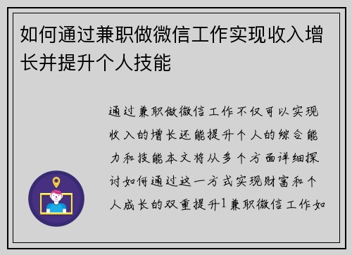 如何通过兼职做微信工作实现收入增长并提升个人技能