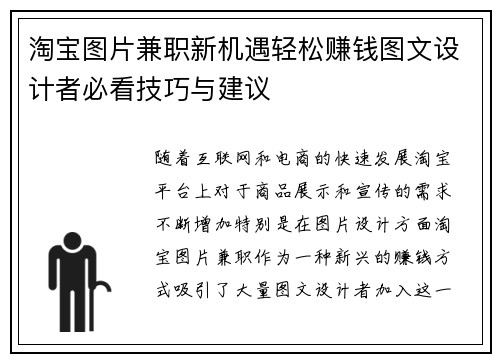 淘宝图片兼职新机遇轻松赚钱图文设计者必看技巧与建议