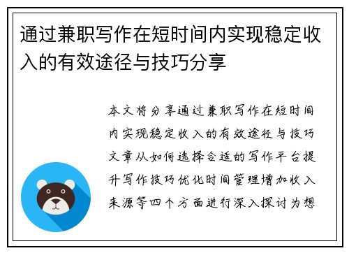 通过兼职写作在短时间内实现稳定收入的有效途径与技巧分享