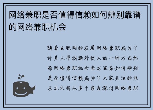 网络兼职是否值得信赖如何辨别靠谱的网络兼职机会