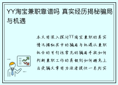 YY淘宝兼职靠谱吗 真实经历揭秘骗局与机遇