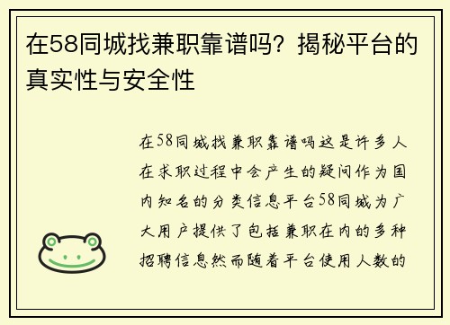 在58同城找兼职靠谱吗？揭秘平台的真实性与安全性