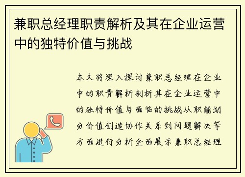 兼职总经理职责解析及其在企业运营中的独特价值与挑战