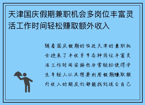 天津国庆假期兼职机会多岗位丰富灵活工作时间轻松赚取额外收入