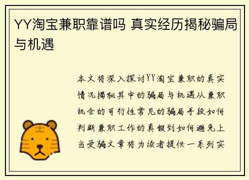 YY淘宝兼职靠谱吗 真实经历揭秘骗局与机遇