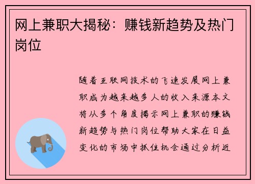 网上兼职大揭秘：赚钱新趋势及热门岗位