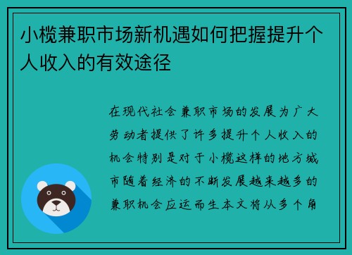 小榄兼职市场新机遇如何把握提升个人收入的有效途径