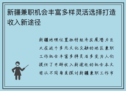 新疆兼职机会丰富多样灵活选择打造收入新途径