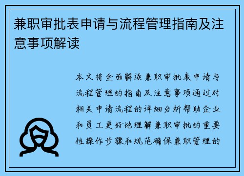 兼职审批表申请与流程管理指南及注意事项解读