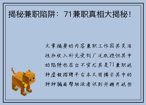揭秘兼职陷阱：71兼职真相大揭秘！