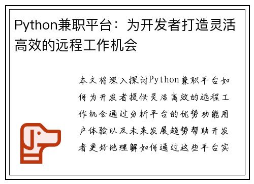 Python兼职平台：为开发者打造灵活高效的远程工作机会