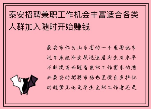 泰安招聘兼职工作机会丰富适合各类人群加入随时开始赚钱