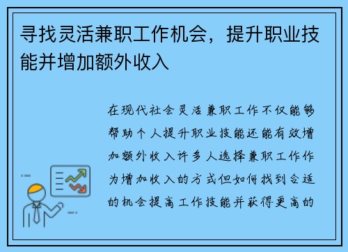 寻找灵活兼职工作机会，提升职业技能并增加额外收入
