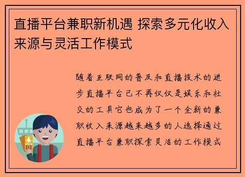 直播平台兼职新机遇 探索多元化收入来源与灵活工作模式