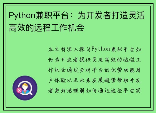 Python兼职平台：为开发者打造灵活高效的远程工作机会
