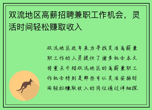 双流地区高薪招聘兼职工作机会，灵活时间轻松赚取收入