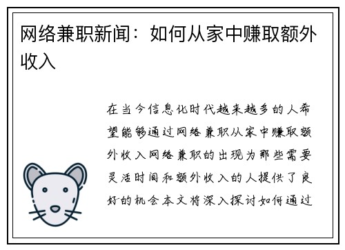 网络兼职新闻：如何从家中赚取额外收入
