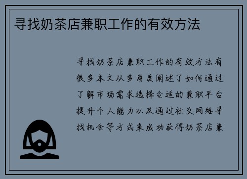 寻找奶茶店兼职工作的有效方法