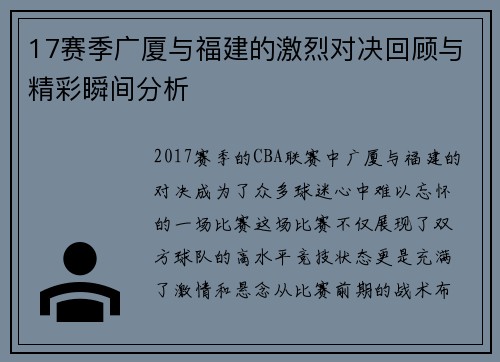 17赛季广厦与福建的激烈对决回顾与精彩瞬间分析