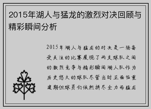 2015年湖人与猛龙的激烈对决回顾与精彩瞬间分析