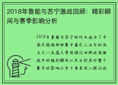 2018年鲁能与苏宁激战回顾：精彩瞬间与赛季影响分析