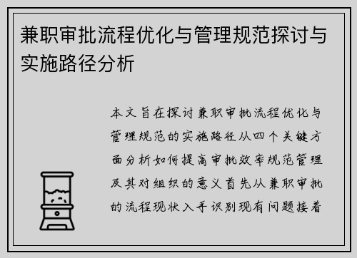 兼职审批流程优化与管理规范探讨与实施路径分析