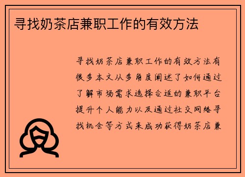 寻找奶茶店兼职工作的有效方法
