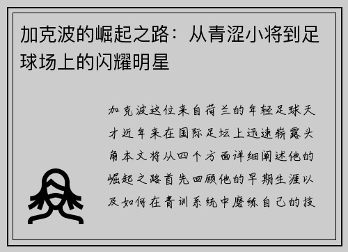 加克波的崛起之路：从青涩小将到足球场上的闪耀明星