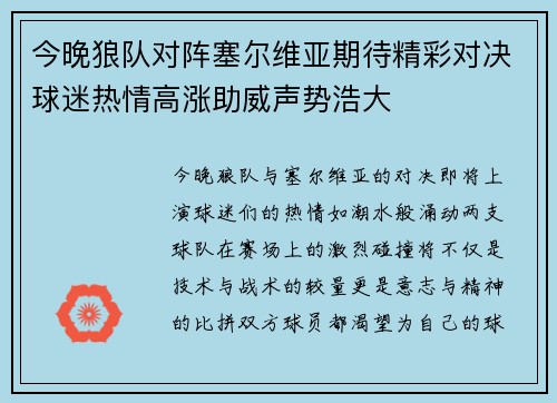 今晚狼队对阵塞尔维亚期待精彩对决球迷热情高涨助威声势浩大