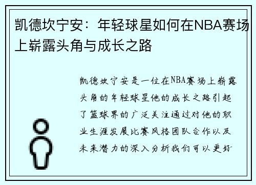 凯德坎宁安：年轻球星如何在NBA赛场上崭露头角与成长之路