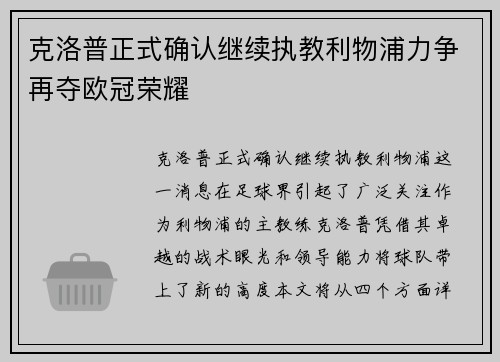 克洛普正式确认继续执教利物浦力争再夺欧冠荣耀