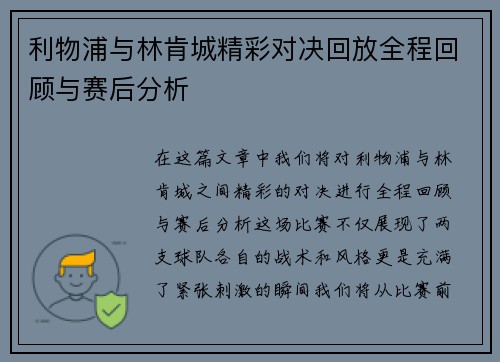 利物浦与林肯城精彩对决回放全程回顾与赛后分析