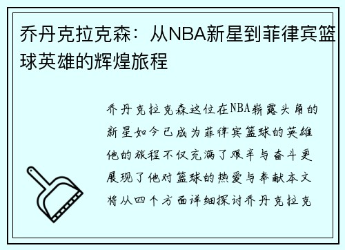 乔丹克拉克森：从NBA新星到菲律宾篮球英雄的辉煌旅程