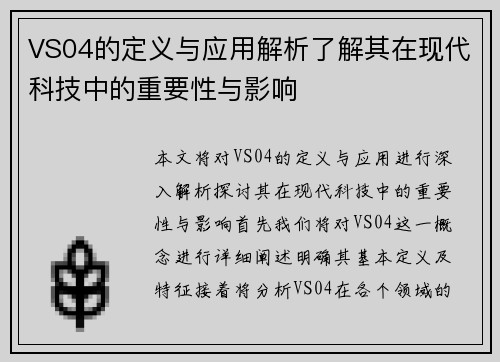 VS04的定义与应用解析了解其在现代科技中的重要性与影响