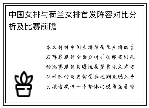 中国女排与荷兰女排首发阵容对比分析及比赛前瞻