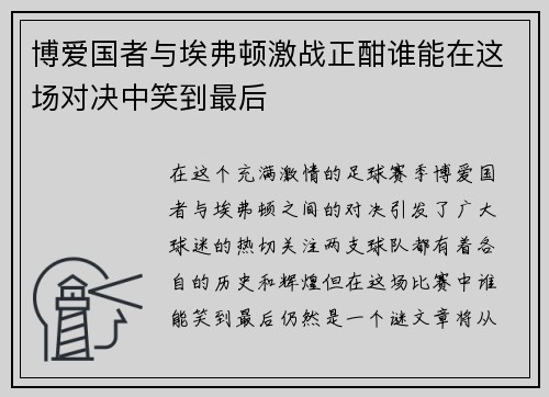博爱国者与埃弗顿激战正酣谁能在这场对决中笑到最后