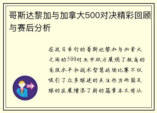 哥斯达黎加与加拿大500对决精彩回顾与赛后分析