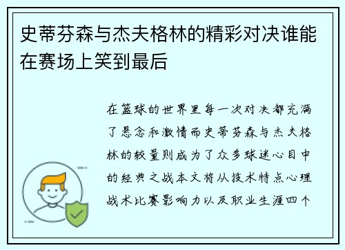 史蒂芬森与杰夫格林的精彩对决谁能在赛场上笑到最后